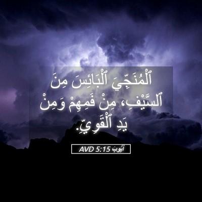 Picture 05 - أَيُّوبَ 5:15 AVD - ٱلْمُنَجِّيَ ٱلْبَائِسَ - Bible Verse Picture