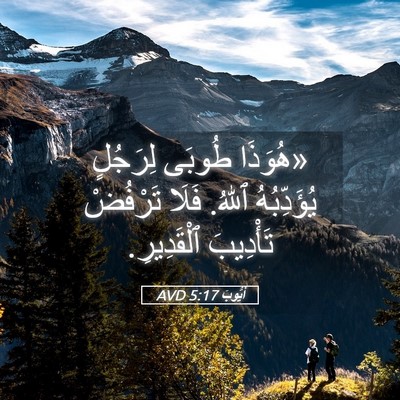 Picture 05 - أَيُّوبَ 5:17 AVD - «هُوَذَا طُوبَى لِرَجُلٍ - Bible Verse Picture