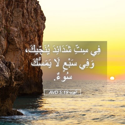 Picture 05 - أَيُّوبَ 5:19 AVD - فِي سِتِّ شَدَائِدَ - Bible Verse Picture