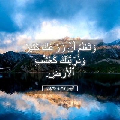 Picture 05 - أَيُّوبَ 5:25 AVD - وَتَعْلَمُ أَنَّ زَرْعَكَ - Bible Verse Picture