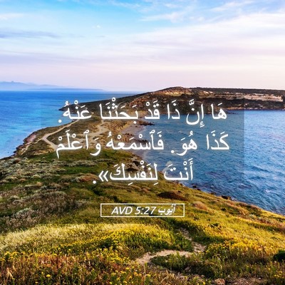 Picture 05 - أَيُّوبَ 5:27 AVD - هَا إِنَّ ذَا قَدْ - Bible Verse Picture
