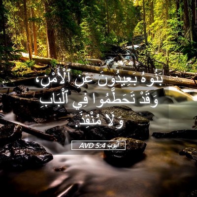 Picture 05 - أَيُّوبَ 5:4 AVD - بَنُوهُ بَعِيدُونَ عَنِ - Bible Verse Picture
