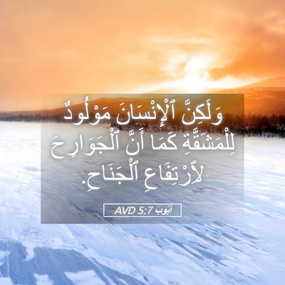Picture 05 - أَيُّوبَ 5:7 AVD - وَلَكِنَّ ٱلْإِنْسَانَ - Bible Verse Picture