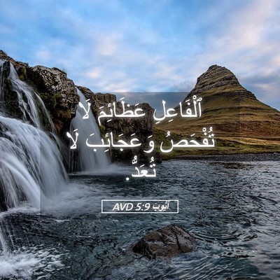 Picture 05 - أَيُّوبَ 5:9 AVD - ٱلْفَاعِلِ عَظَائِمَ لَا - Bible Verse Picture