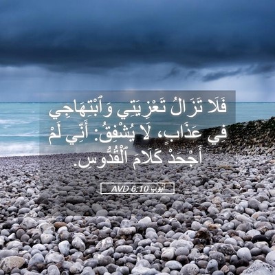 Picture 05 - أَيُّوبَ 6:10 AVD - فَلَا تَزَالُ تَعْزِيَتِي - Bible Verse Picture