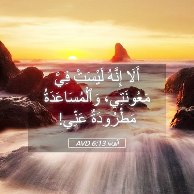 Picture 05 - أَيُّوبَ 6:13 AVD - أَلَا إِنَّهُ لَيْسَتْ - Bible Verse Picture