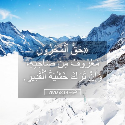 Picture 05 - أَيُّوبَ 6:14 AVD - «حَقُّ ٱلْمَحْزُونِ - Bible Verse Picture