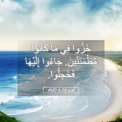 Picture 05 - أَيُّوبَ 6:20 AVD - خَزُوا فِي مَا كَانُوا - Bible Verse Picture