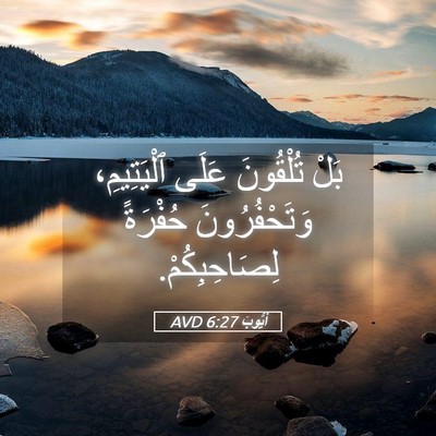 Picture 05 - أَيُّوبَ 6:27 AVD - بَلْ تُلْقُونَ عَلَى - Bible Verse Picture