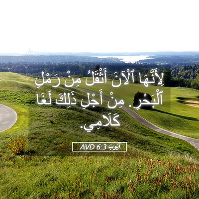 Picture 05 - أَيُّوبَ 6:3 AVD - لِأَنَّهَا ٱلْآنَ - Bible Verse Picture