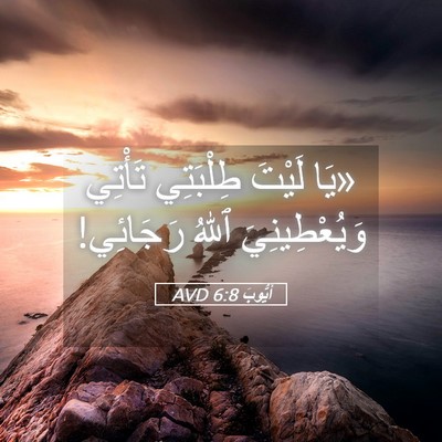 Picture 05 - أَيُّوبَ 6:8 AVD - «يَا لَيْتَ طِلْبَتِي - Bible Verse Picture