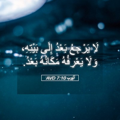 Picture 05 - أَيُّوبَ 7:10 AVD - لَا يَرْجِعُ بَعْدُ إِلَى - Bible Verse Picture