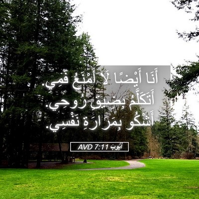 Picture 05 - أَيُّوبَ 7:11 AVD - أَنَا أَيْضًا لَا أَمْنَعُ - Bible Verse Picture
