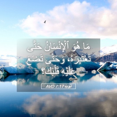 Picture 05 - أَيُّوبَ 7:17 AVD - مَا هُوَ ٱلْإِنْسَانُ - Bible Verse Picture