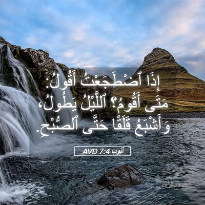 Picture 05 - أَيُّوبَ 7:4 AVD - إِذَا ٱضْطَجَعْتُ أَقُولُ: - Bible Verse Picture