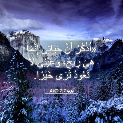 Picture 05 - أَيُّوبَ 7:7 AVD - «اُذْكُرْ أَنَّ حَيَاتِي - Bible Verse Picture