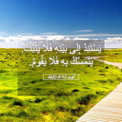 Picture 05 - أَيُّوبَ 8:15 AVD - يَسْتَنِدُ إِلَى بَيْتِهِ - Bible Verse Picture