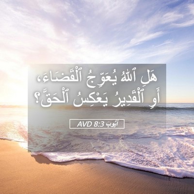 Picture 05 - أَيُّوبَ 8:3 AVD - هَلِ ٱللهُ يُعَوِّجُ - Bible Verse Picture