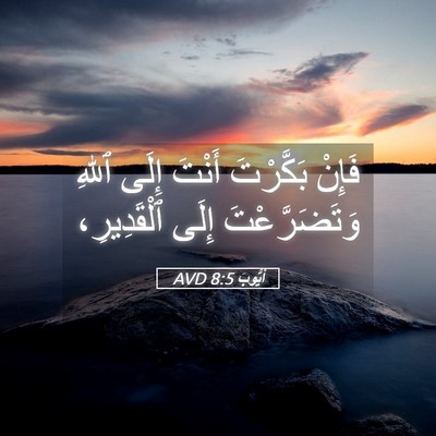 Picture 05 - أَيُّوبَ 8:5 AVD - فَإِنْ بَكَّرْتَ أَنْتَ - Bible Verse Picture