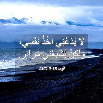 Picture 05 - أَيُّوبَ 9:18 AVD - لَا يَدَعُنِي آخُذُ - Bible Verse Picture