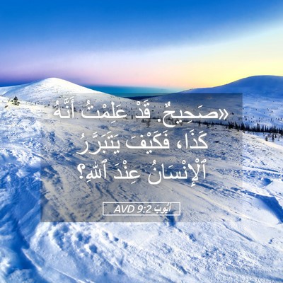 Picture 05 - أَيُّوبَ 9:2 AVD - «صَحِيحٌ. قَدْ عَلِمْتُ - Bible Verse Picture