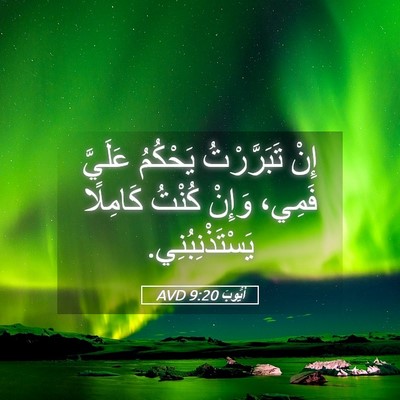 Picture 05 - أَيُّوبَ 9:20 AVD - إِنْ تَبَرَّرْتُ يَحْكُمُ - Bible Verse Picture