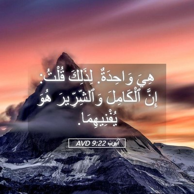Picture 05 - أَيُّوبَ 9:22 AVD - هِيَ وَاحِدَةٌ. لِذَلِكَ - Bible Verse Picture