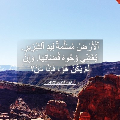 Picture 05 - أَيُّوبَ 9:24 AVD - ٱلْأَرْضُ مُسَلَّمَةٌ - Bible Verse Picture