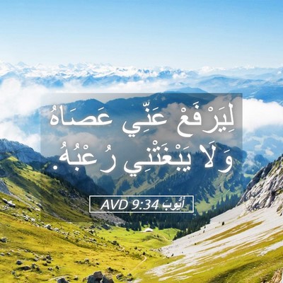 Picture 05 - أَيُّوبَ 9:34 AVD - لِيَرْفَعْ عَنِّي عَصَاهُ - Bible Verse Picture
