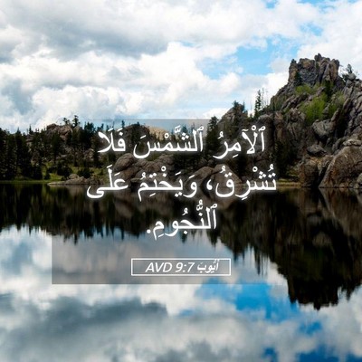 Picture 05 - أَيُّوبَ 9:7 AVD - ٱلْآمِرُ ٱلشَّمْسَ فَلَا - Bible Verse Picture