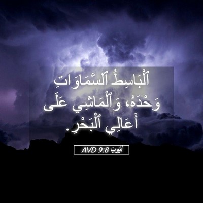 Picture 05 - أَيُّوبَ 9:8 AVD - ٱلْبَاسِطُ ٱلسَّمَاوَاتِ - Bible Verse Picture