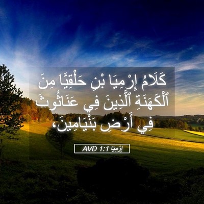 Picture 05 - إِرْمِيَا 1:1 AVD - كَلَامُ إِرْمِيَا بْنِ - Bible Verse Picture
