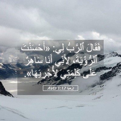 Picture 05 - إِرْمِيَا 1:12 AVD - فَقَالَ ٱلرَّبُّ لِي: - Bible Verse Picture