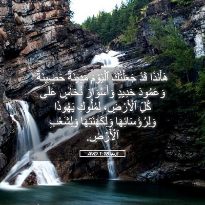 Picture 05 - إِرْمِيَا 1:18 AVD - هَأَنَذَا قَدْ جَعَلْتُكَ - Bible Verse Picture