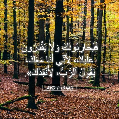 Picture 05 - إِرْمِيَا 1:19 AVD - فَيُحَارِبُونَكَ وَلَا - Bible Verse Picture