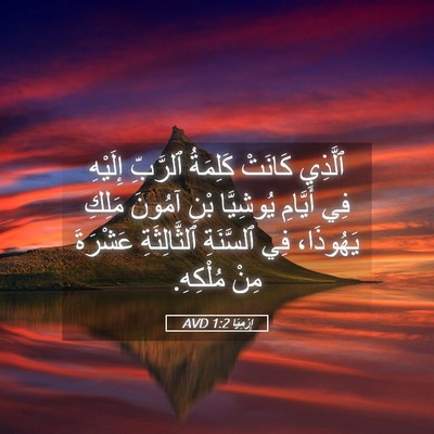 Picture 05 - إِرْمِيَا 1:2 AVD - ٱلَّذِي كَانَتْ كَلِمَةُ - Bible Verse Picture