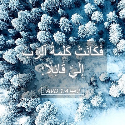 Picture 05 - إِرْمِيَا 1:4 AVD - فَكَانَتْ كَلِمَةُ - Bible Verse Picture