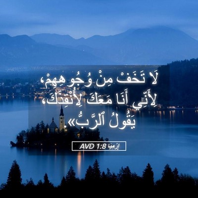 Picture 05 - إِرْمِيَا 1:8 AVD - لَا تَخَفْ مِنْ - Bible Verse Picture