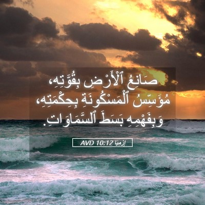 Picture 05 - إِرْمِيَا 10:12 AVD - صَانِعُ ٱلْأَرْضِ - Bible Verse Picture