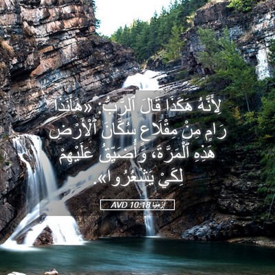 Picture 05 - إِرْمِيَا 10:18 AVD - لِأَنَّهُ هَكَذَا قَالَ - Bible Verse Picture