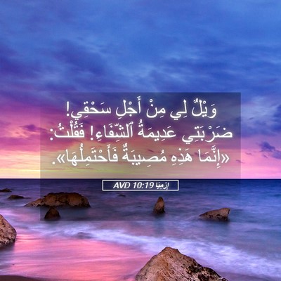 Picture 05 - إِرْمِيَا 10:19 AVD - وَيْلٌ لِي مِنْ أَجْلِ - Bible Verse Picture