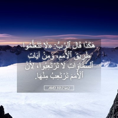 Picture 05 - إِرْمِيَا 10:2 AVD - هَكَذَا قَالَ ٱلرَّبُّ: - Bible Verse Picture