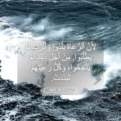 Picture 05 - إِرْمِيَا 10:21 AVD - لِأَنَّ ٱلرُّعَاةَ - Bible Verse Picture