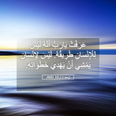 Picture 05 - إِرْمِيَا 10:23 AVD - عَرَفْتُ يَارَبُّ أَنَّهُ - Bible Verse Picture