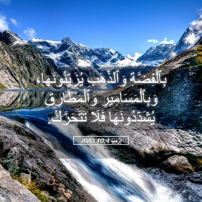 Picture 05 - إِرْمِيَا 10:4 AVD - بِٱلْفِضَّةِ وَٱلذَّهَبِ - Bible Verse Picture