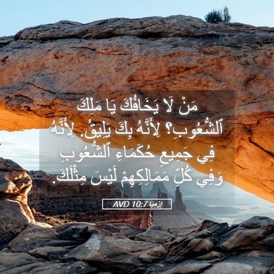 Picture 05 - إِرْمِيَا 10:7 AVD - مَنْ لَا يَخَافُكَ يَا - Bible Verse Picture