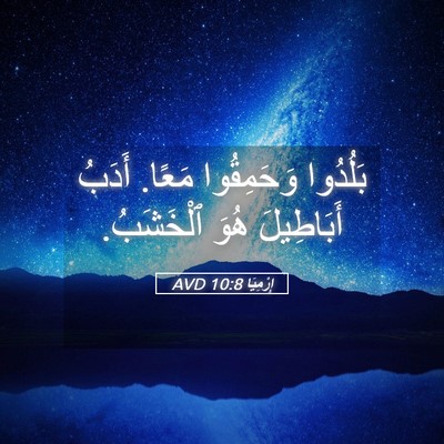 Picture 05 - إِرْمِيَا 10:8 AVD - بَلُدُوا وَحَمِقُوا مَعًا. - Bible Verse Picture