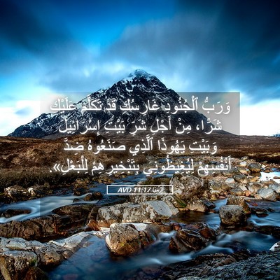 Picture 05 - إِرْمِيَا 11:17 AVD - وَرَبُّ ٱلْجُنُودِ - Bible Verse Picture