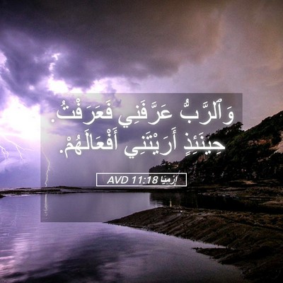 Picture 05 - إِرْمِيَا 11:18 AVD - وَٱلرَّبُّ عَرَّفَنِي - Bible Verse Picture