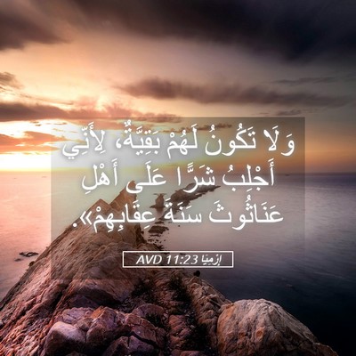 Picture 05 - إِرْمِيَا 11:23 AVD - وَلَا تَكُونُ لَهُمْ - Bible Verse Picture